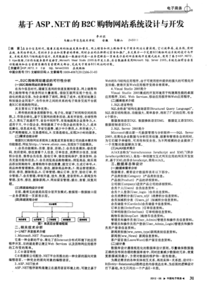 基于ASP.NET的B2C購(gòu)物網(wǎng)站系統(tǒng)設(shè)計(jì)與開發(fā)