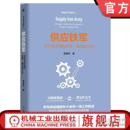 全新正版官方正版 供應鐵軍 華為供應鏈的變革 模式和方法 袁建東 歷程 復盤 b2b b2c 成功要素 流程 it 運營工具 發展趨勢 業務管理體系